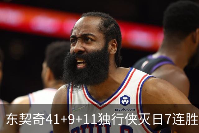 东契奇41+9+11独行侠灭日7连胜 雷霆力克快船