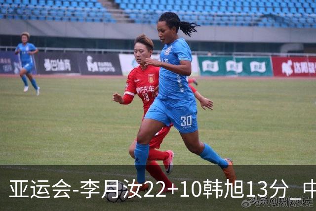 亚运会-李月汝22+10韩旭13分 中国女篮胜印尼